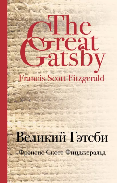 Обложка Великий Гэтсби Фрэнсис Скотт Фицджеральд