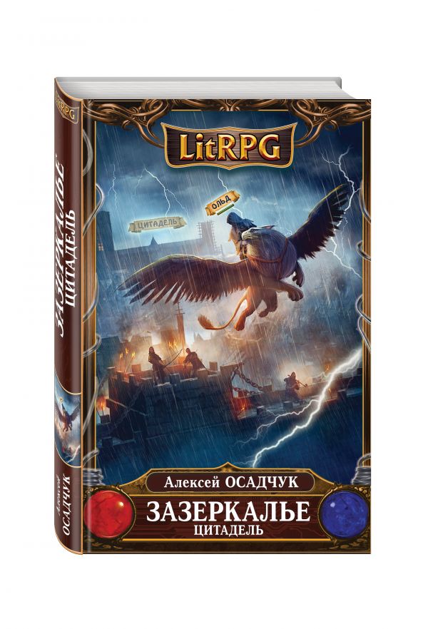 Зазеркалье. Цитадель Зазеркалье. Цитадель Осадчук А.В.
