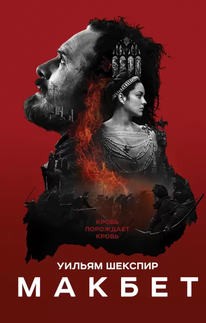 Обложка Макбет Уильям Шекспир