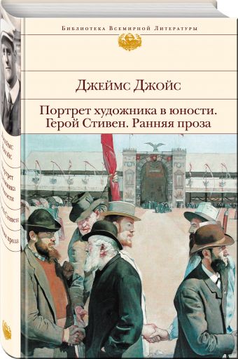 Портрет художника в юности. Герой Стивен. Ранняя проза Портрет художника в юности. Герой Стивен. Ранняя проза Джойс Дж.
