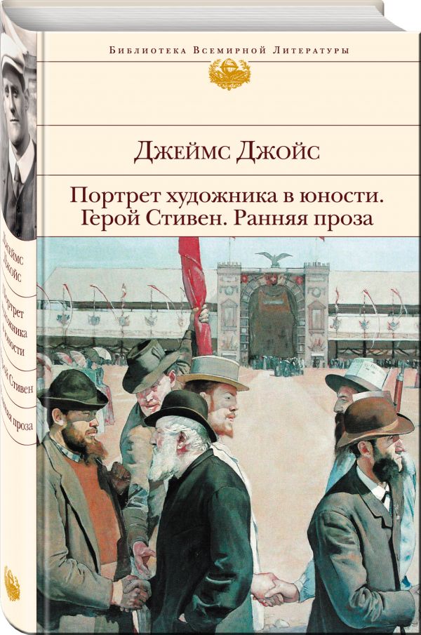 Портрет художника в юности. Герой Стивен. Ранняя проза Портрет художника в юности. Герой Стивен. Ранняя проза Джойс Дж.