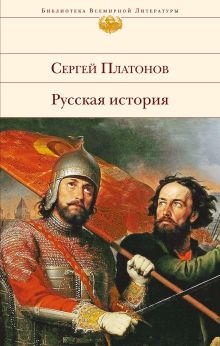 Обложка Русская история Сергей Платонов