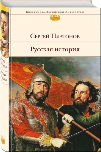 Русская история Русская история Платонов С.Ф.