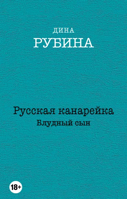 Обложка Русская канарейка. Блудный сын Дина Рубина