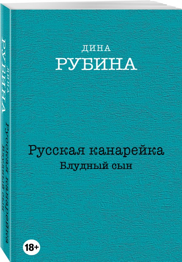 Русская канарейка. Блудный сын Русская канарейка. Блудный сын Рубина Д.