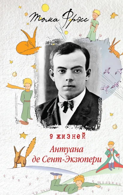 Обложка 9 жизней Антуана де Сент-Экзюпери Тома Фрэсс