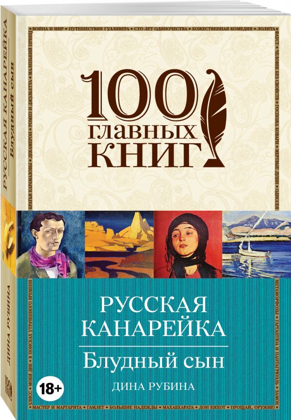 Русская канарейка. Блудный сын Русская канарейка. Блудный сын Рубина Д.