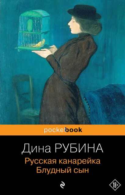 Обложка Русская канарейка. Блудный сын Дина Рубина