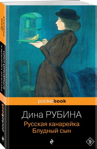 Русская канарейка. Блудный сын Русская канарейка. Блудный сын Рубина Д.