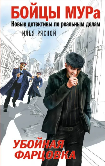 Обложка Убойная фарцовка Илья Рясной