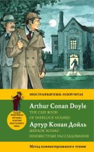 Шерлок Холмс: Неизвестные расследования = The Case Book of Sherlock Holmes. Метод комментированного чтения Шерлок Холмс: Неизвестные расследования = The Case Book of Sherlock Holmes. Метод комментированного чтения