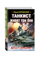 Танкист живет три боя. Дуэль с «Тиграми» Танкист живет три боя. Дуэль с «Тиграми»