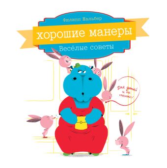 Хорошие манеры. Веселые советы для детей Хорошие манеры. Веселые советы для детей Жальбер Ф.