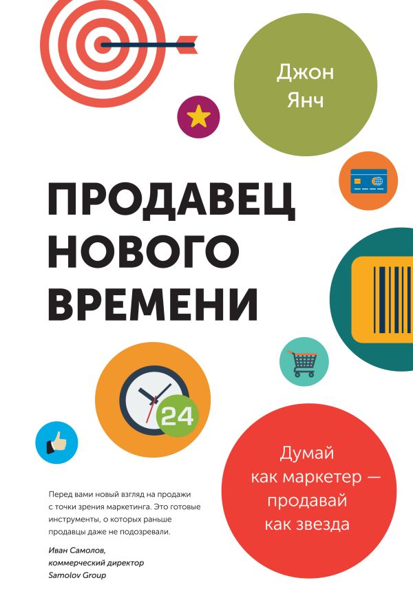 Продавец нового времени. Думай как маркетер - продавай как звезда Продавец нового времени. Думай как маркетер - продавай как звезда Янч Д.