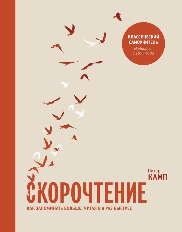 Скорочтение. Как запоминать больше, читая в 8 раз быстрее Скорочтение. Как запоминать больше, читая в 8 раз быстрее Камп П.