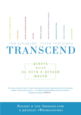 Transcend. Девять шагов на пути к вечной жизни Transcend. Девять шагов на пути к вечной жизни Курцвейл Р., Гроссман Т.