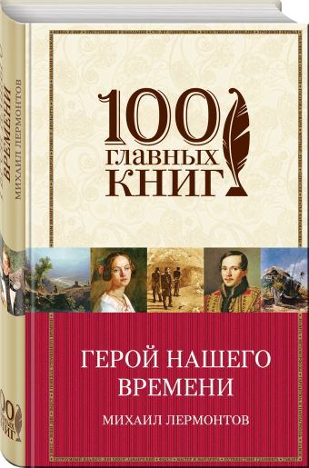 Герой нашего времени Герой нашего времени Лермонтов М.Ю.