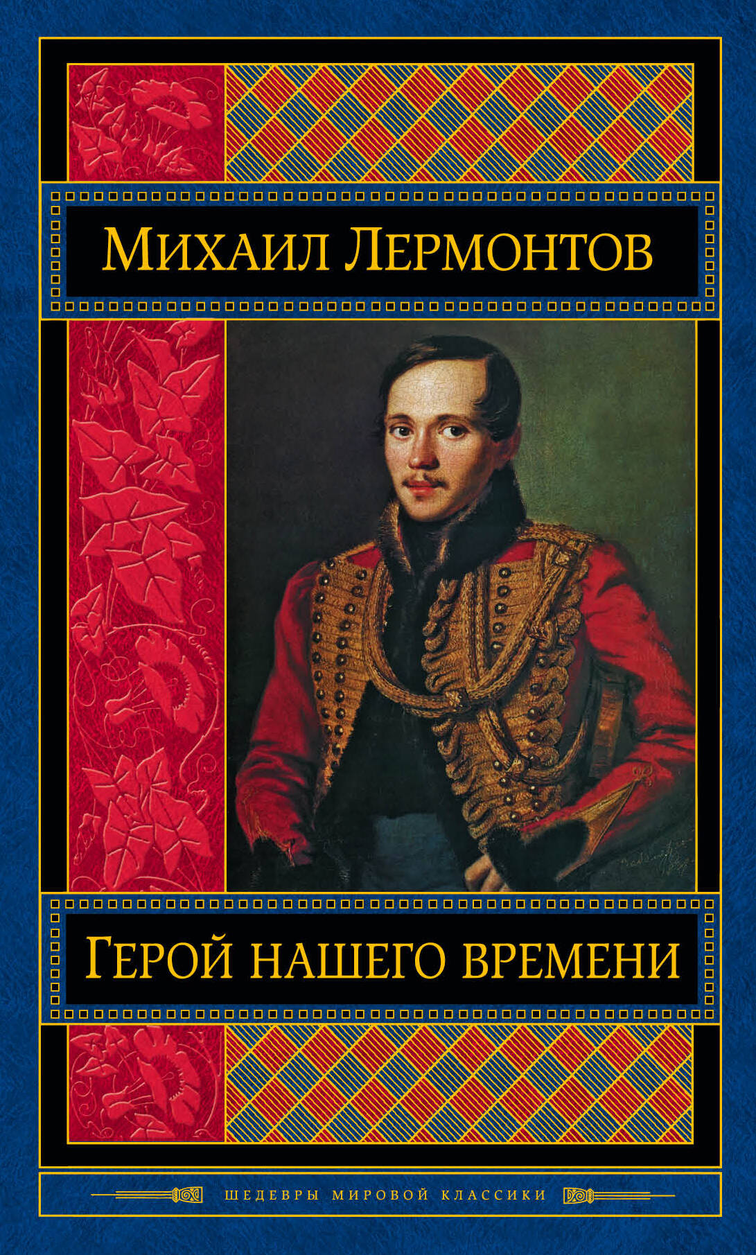 скачать герой нашего времени epub