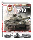 Сверхсекретный Т-10. Последний супертанк Сталина Сверхсекретный Т-10. Последний супертанк Сталина