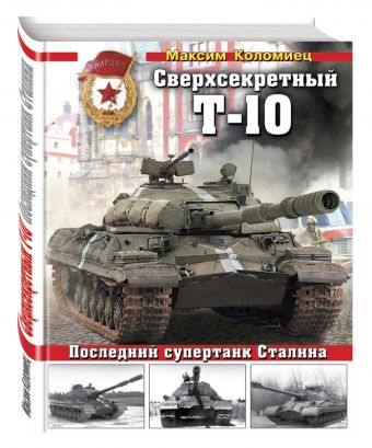 Сверхсекретный Т-10. Последний супертанк Сталина Сверхсекретный Т-10. Последний супертанк Сталина Коломиец М.В.