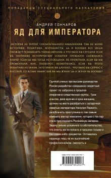 Обложка сзади Яд для императора Андрей Гончаров