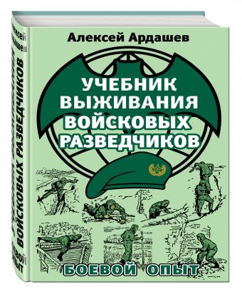Учебник выживания войсковых разведчиков. Боевой опыт Учебник выживания войсковых разведчиков. Боевой опыт Ардашев А.Н.