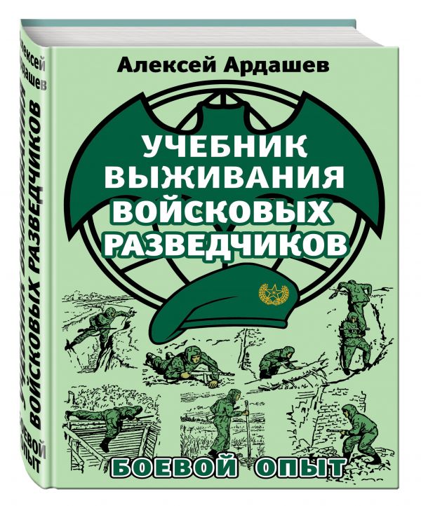 Учебник выживания войсковых разведчиков. Боевой опыт Учебник выживания войсковых разведчиков. Боевой опыт Ардашев А.Н.