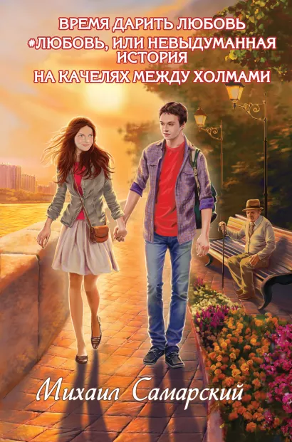 Обложка Время дарить любовь. #любовь, или Невыдуманная история.На качелях между холмами Михаил Самарский