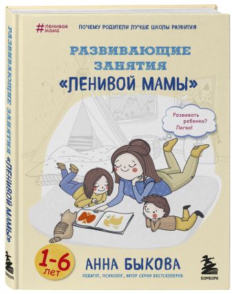 Развивающие занятия "ленивой мамы" Развивающие занятия "ленивой мамы" Быкова А.А.