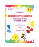 Кляксотерапия. Рисуем с детьми 3-5 лет, развивающая тетрадь от "ленивой мамы" Кляксотерапия. Рисуем с детьми 3-5 лет, развивающая тетрадь от "ленивой мамы"