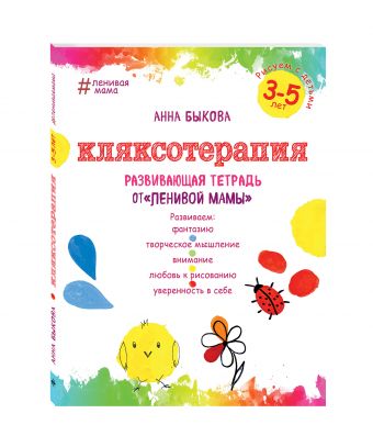 Кляксотерапия. Рисуем с детьми 3-5 лет, развивающая тетрадь от "ленивой мамы" Кляксотерапия. Рисуем с детьми 3-5 лет, развивающая тетрадь от "ленивой мамы" Быкова А.А.