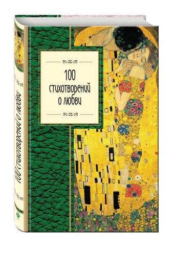 100 стихотворений о любви 100 стихотворений о любви Пушкин А.С., Блок А.А., Ахматова А.А. и др.