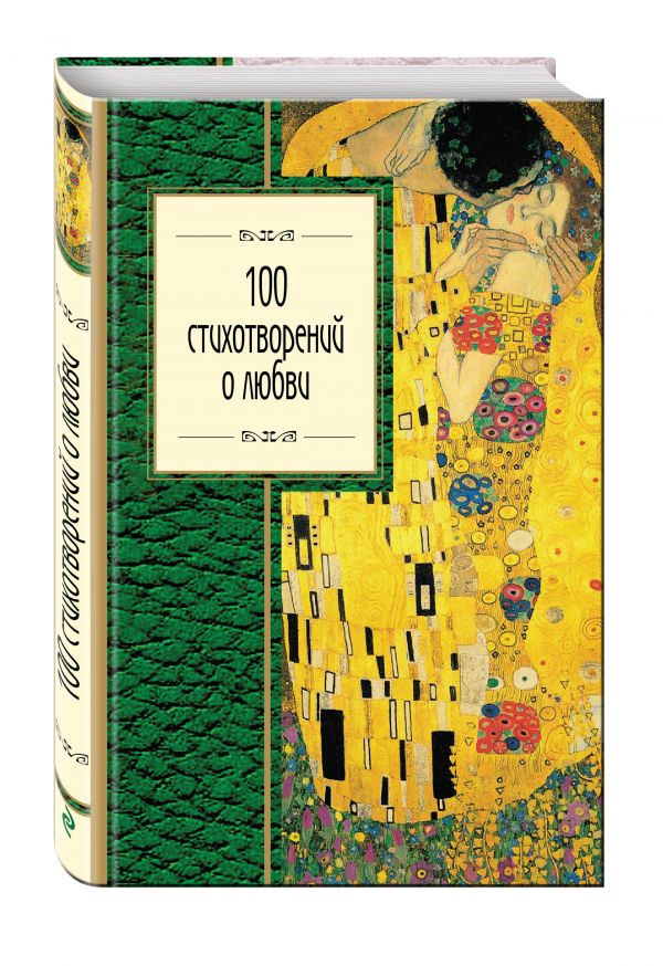 100 стихотворений о любви 100 стихотворений о любви Пушкин А.С., Блок А.А., Ахматова А.А. и др.