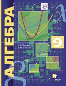 Алгебра. Углубленный уровень. 9 класс. Учебник Алгебра. Углубленный уровень. 9 класс. Учебник