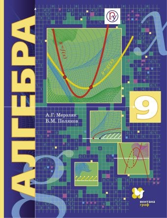 Алгебра. Углубленный уровень. 9 класс. Учебник Алгебра. Углубленный уровень. 9 класс. Учебник Мерзляк А.Г., Поляков В.М.