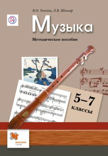 Музыка. 5 -7 классы. Методическое пособие.