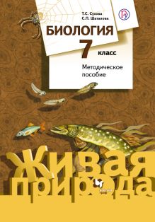 Биология. 7 класс. Методическое пособие