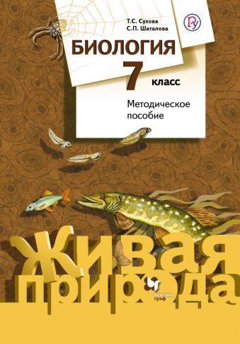 Биология. 7 класс. Методическое пособие Биология. 7 класс. Методическое пособие Сухова Т.С., Шаталова С.П.