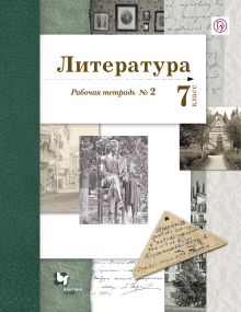 Ланин Б.А., Устинова Л.Ю., Шамчикова В.М. - Литература. 7 класс. Рабочая тетрадь № 2 обложка книги Ланин Б.А., Устинова Л.Ю., Шамчикова В.М. - Литература. 7 класс. Рабочая тетрадь № 2 обложка книги
