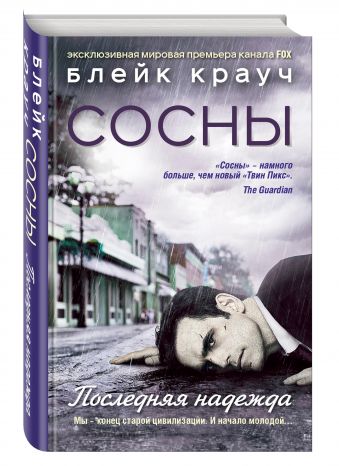 Сосны. Последняя надежда Сосны. Последняя надежда Крауч Б.