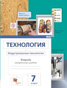 Сасова И.А., Холодов А.Ю., Гуревич М.И. - Технология. Индустриальные технологии. 7 класс. Рабочая тетрадь обложка книги Сасова И.А., Холодов А.Ю., Гуревич М.И. - Технология. Индустриальные технологии. 7 класс. Рабочая тетрадь обложка книги