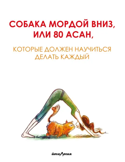 Обложка Собака мордой вниз, или 80 асан, которые должен научиться делать каждый 