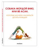 Собака мордой вниз, или 80 асан, которые должен научиться делать каждый Собака мордой вниз, или 80 асан, которые должен научиться делать каждый