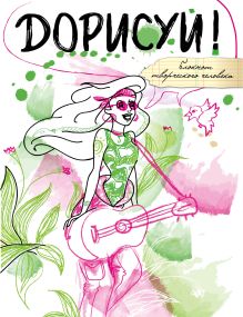 Дорисуй! 2-е издание (Русалочка)