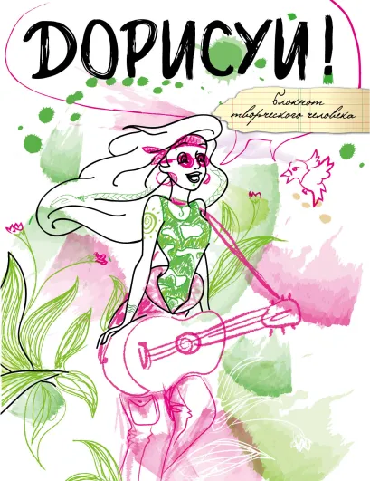 Обложка Дорисуй! 2-е издание (Русалочка) 