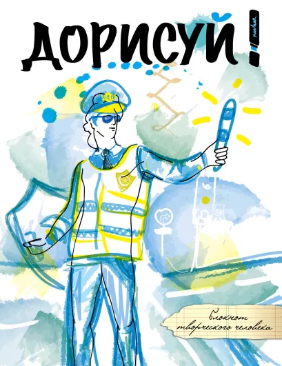 Обложка Дорисуй! 2-е издание (Аполлон) 