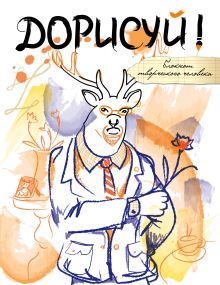 Дорисуй! 2-е издание (Хипстер)