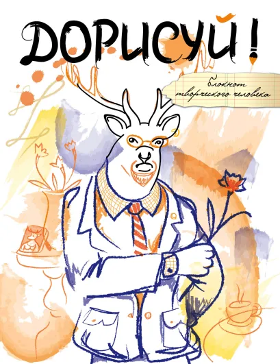 Обложка Дорисуй! 2-е издание (Хипстер) 