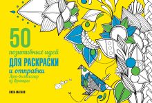 50 позитивных идей для раскраски и отправки