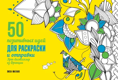 Обложка 50 позитивных идей для раскраски и отправки Лиза Магано